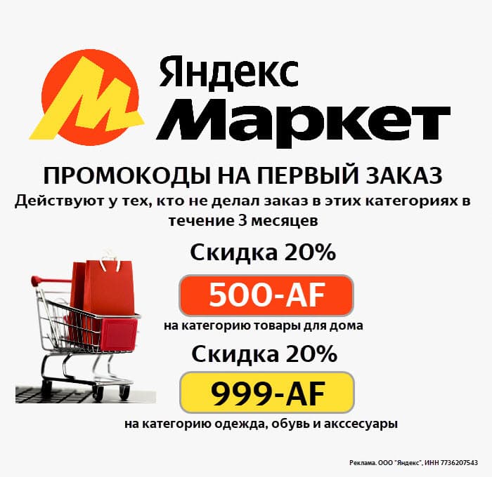 Промокод Яндекс Маркет на первый заказ в июле 2024 года