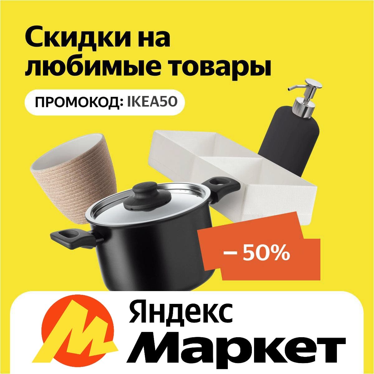Промокод Яндекс Маркет на товары ИКЕА - скидка 50% при покупке от 2200₽