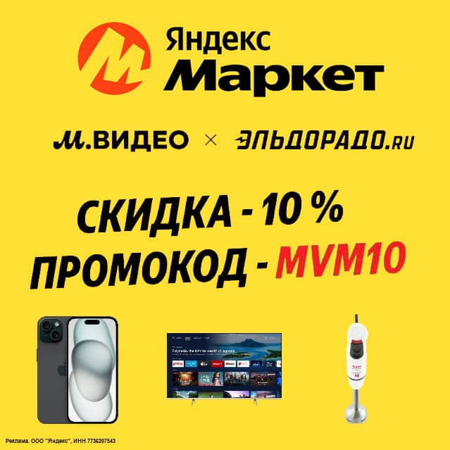 Промокод Яндекс Маркет на товары М.Видео и Эльдорадо в июле - августе 2024