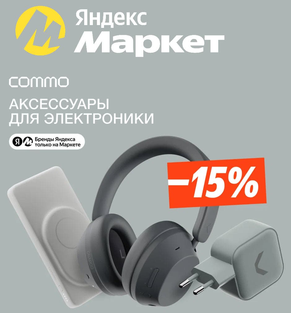 Промокод Яндекс Маркет на устрайства COMMO