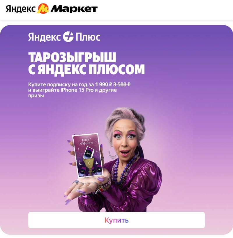 Таророзыгрыш с Яндекс Плюсом на Яндекс Маркете