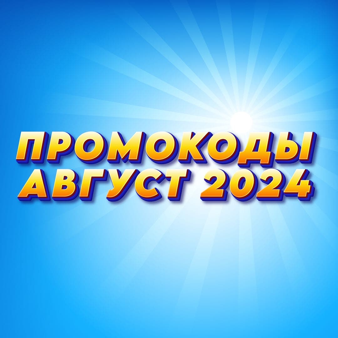Промокоды в августе 2024 на разные магазины и сервисы