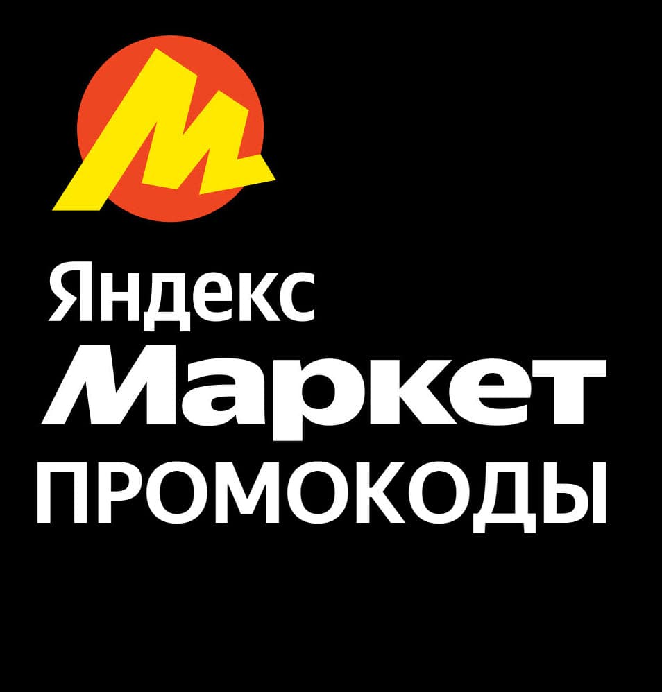 Промокод Яндекс Маркет на первый и повторные заказы в августе 2024 года