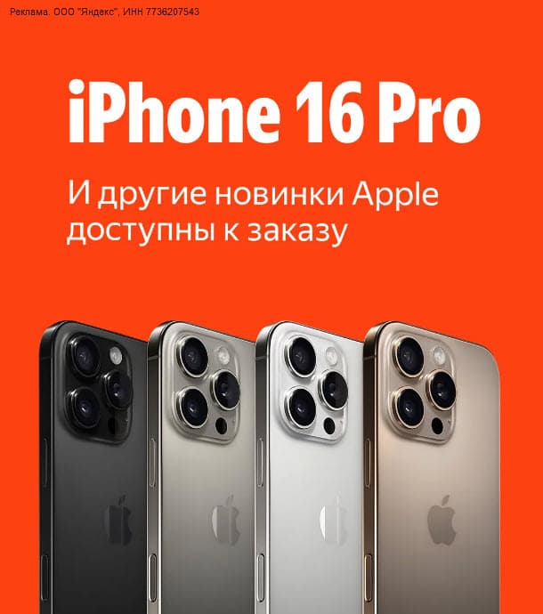iPhone 16 Pro, iPhone 16 Pro Max и другие новинки Apple доступны к заказу на Яндекс Маркет