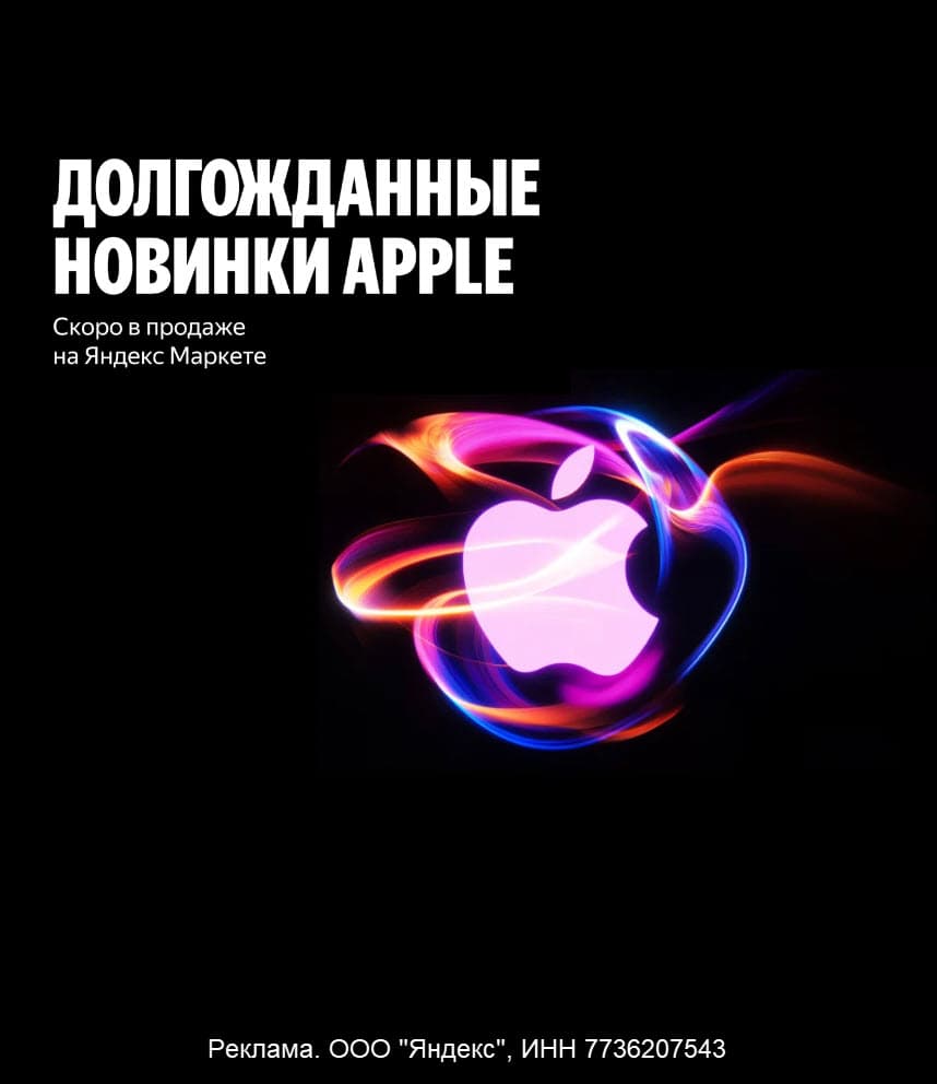 Предзаказ новинок Apple на Яндекс Маркет: iPhone 16, iPhone 16 Pro, Apple Watch X, AirPods 4