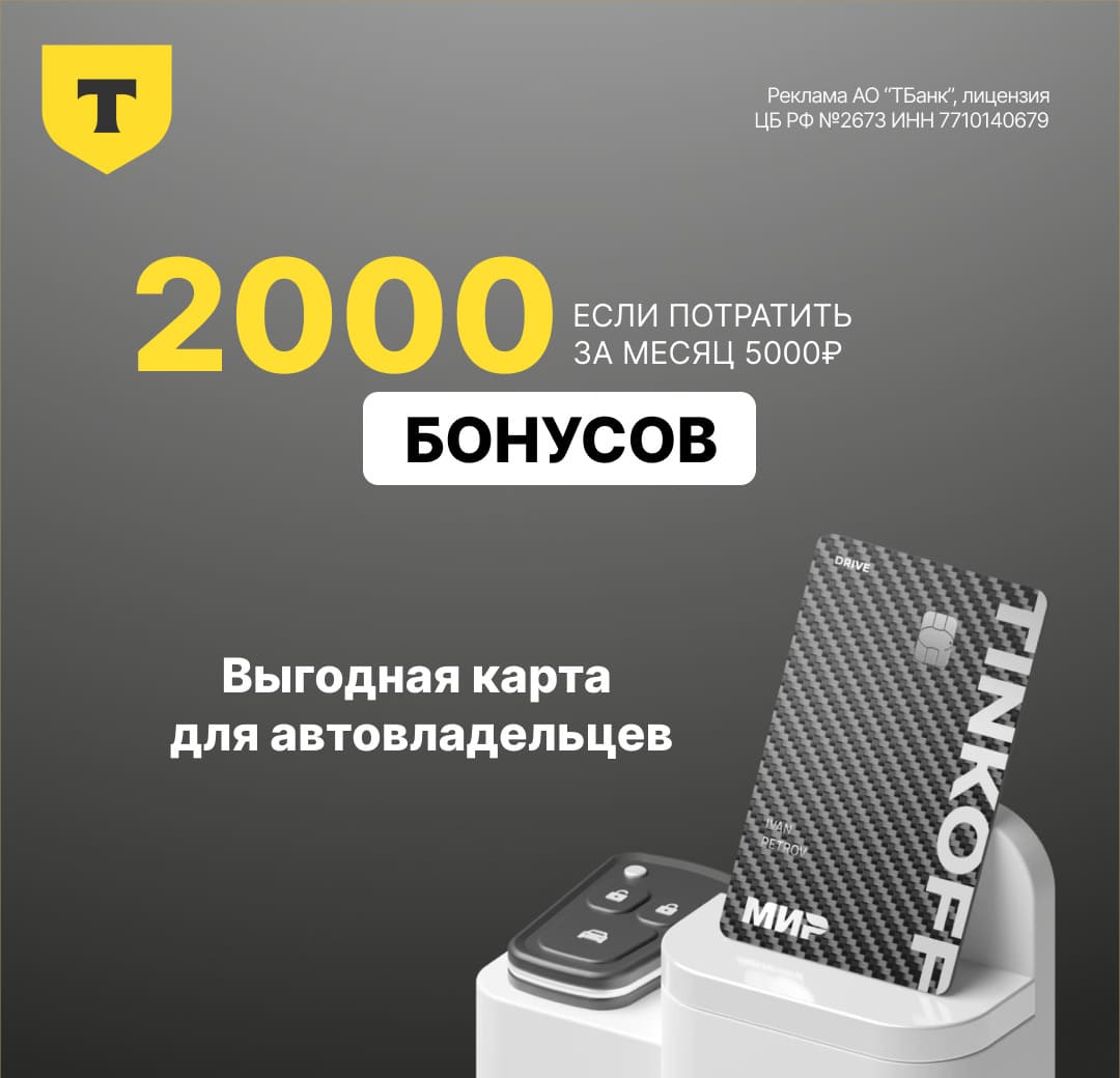 Дебетовая карта драйв Т-Банка - условия в ноябре 2024 + 2000 бонусов