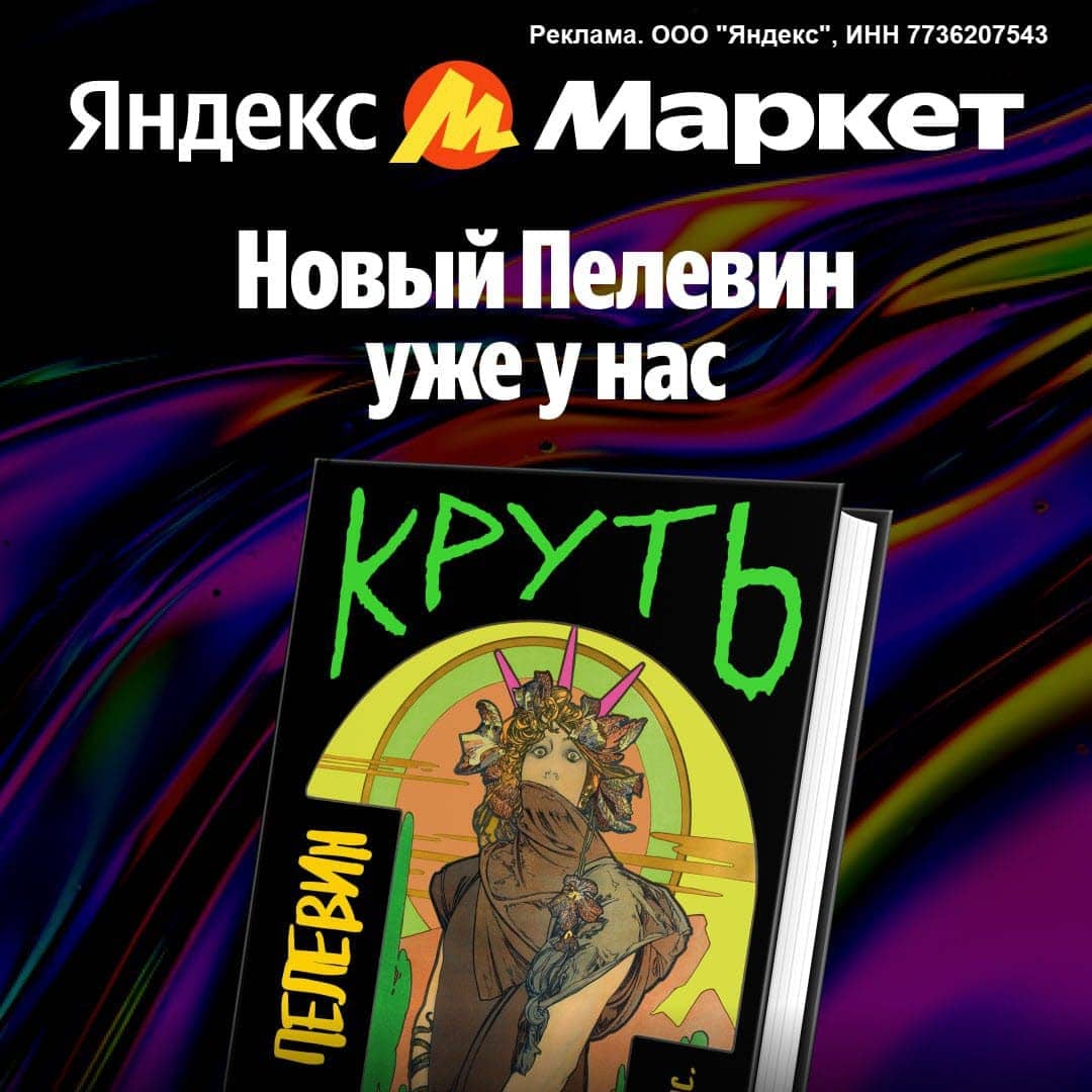 Новая книга Пелевина - Круть со скидкой 15% на Яндекс Маркете