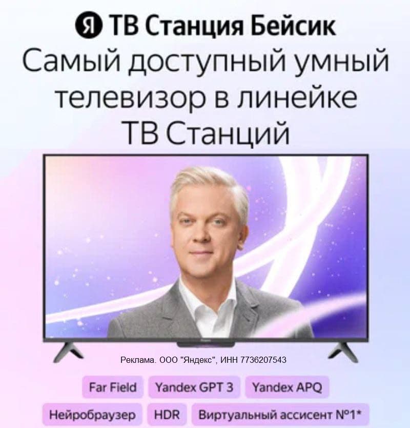 Новый умный телевизор ТВ Станция Бейсик от Яндекса с Алисой на YandexGPT и другими обновлениями