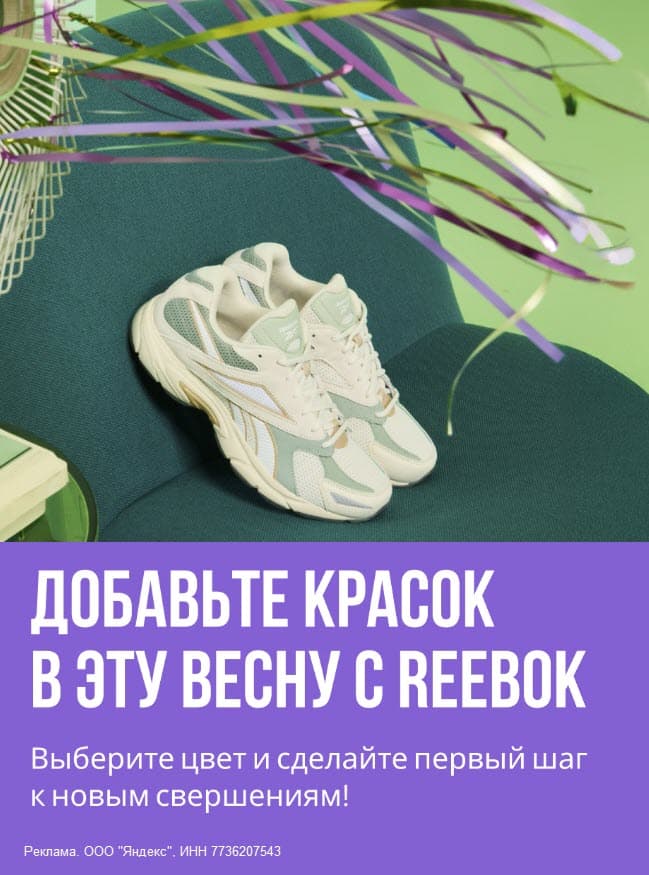 Промокод на кроссовки и одежду Reebok от Яндекс Маркета